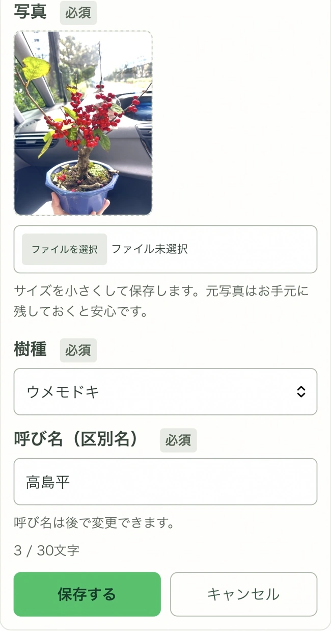 盆栽登録画面。ウメモドキの写真、樹種「ウメモドキ」、呼び名「高島平」が入力されています。