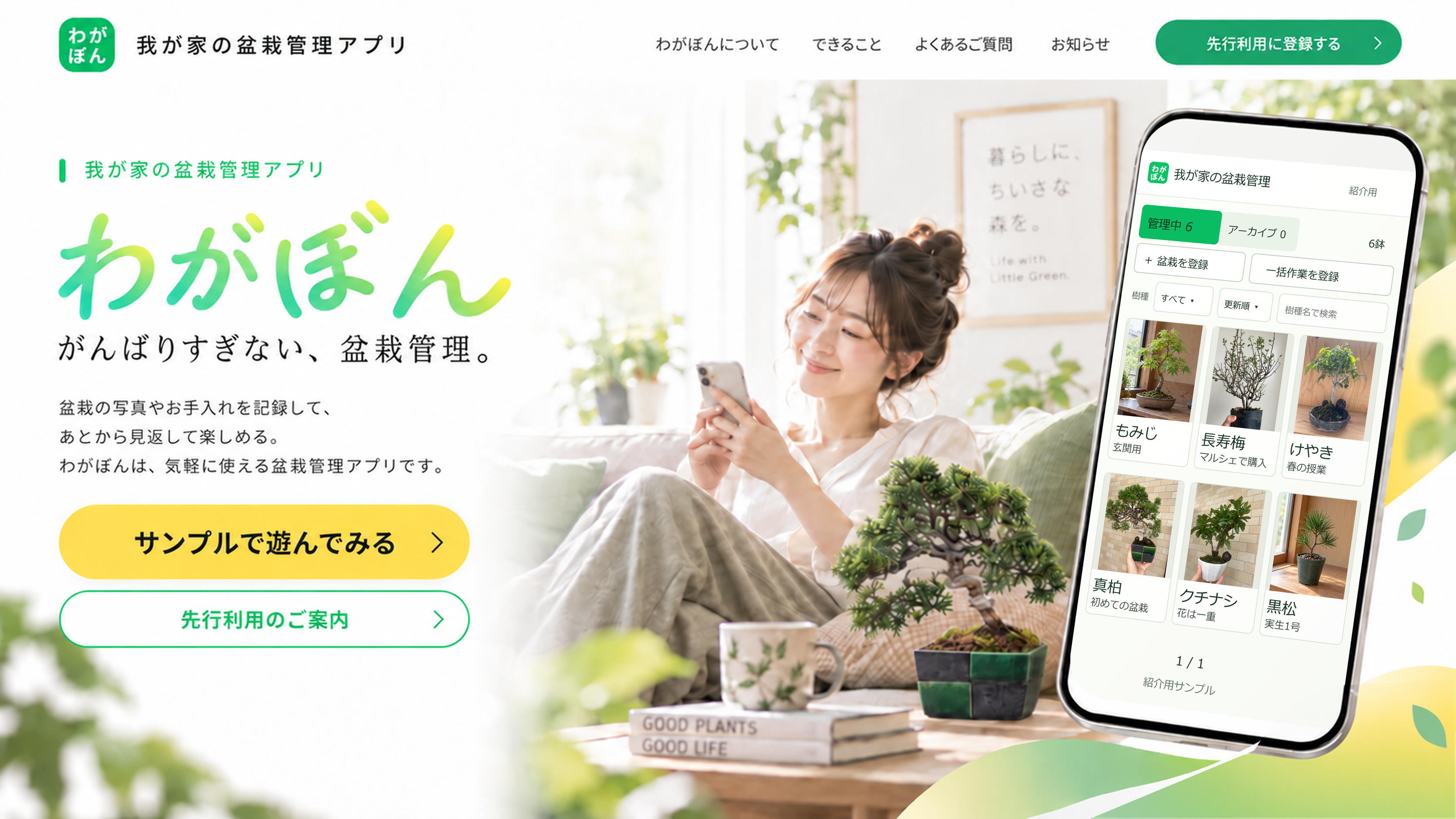 カウチでスマホを見る女性、テーブル上の盆栽、紹介用の6鉢一覧（もみじ、長寿梅、けやき、真柏、クチナシ、黒松）